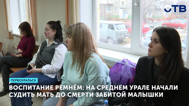В Первоуральске начали судить мать до смерти забитой малышки