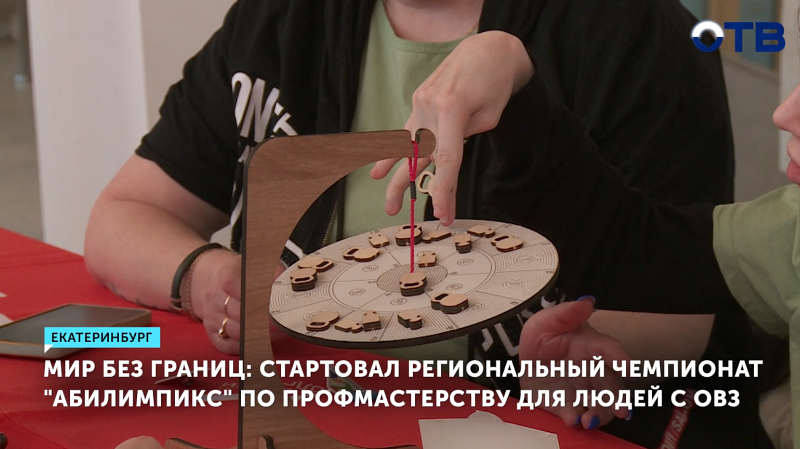 Чемпионат профмастерства среди людей с ОВЗ стартовал на Урале