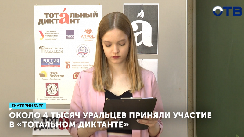 Около 4 тысяч уральцев приняли участие в «Тотальном диктанте»