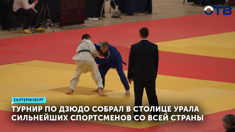 Турнир по дзюдо собрал в столице Урала сильнейших спортсменов со всей страны