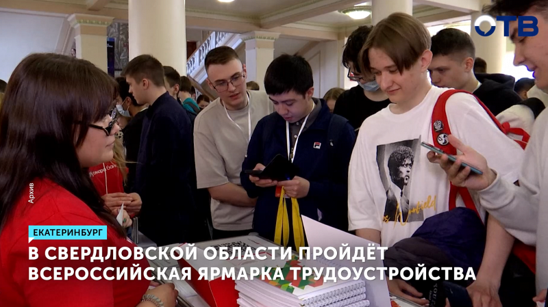 В Свердловской области пройдет Всероссийская ярмарка вакансий