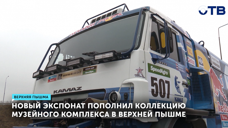 Гоночный «КамАЗ-мастер» стал экспонатом музея в Верхней Пышме