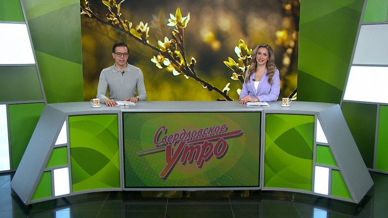 Выпуск «Свердловского утра» от 09.04.2025