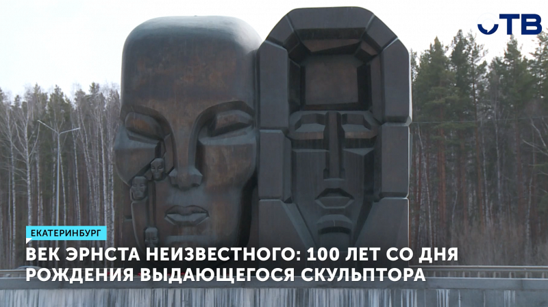 Мир отмечает 100-летие скульптора Эрнста Неизвестного