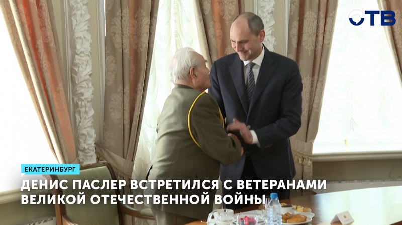 Денис Паслер встретился с ветеранами Великой Отечественной войны