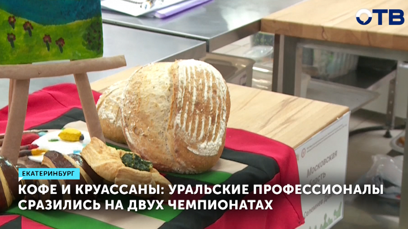 Молодые пекари России борются за звание лучшего в Екатеринбурге