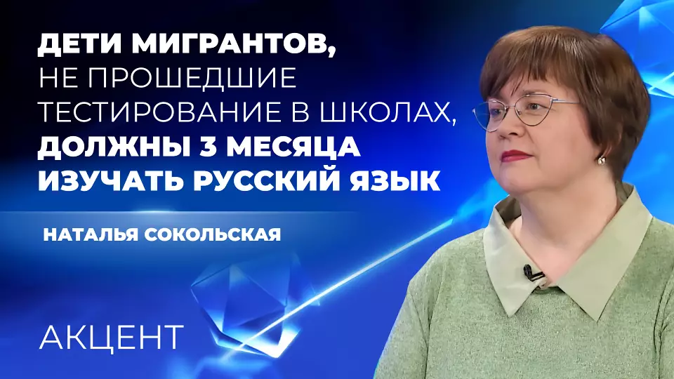 Дети мигрантов, не сдавшие экзамен по русскому, не попадут в школы 1 сентября