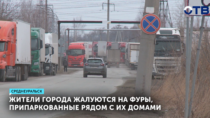Дальнобойщики облюбовали одну из улиц в Среднеуральске