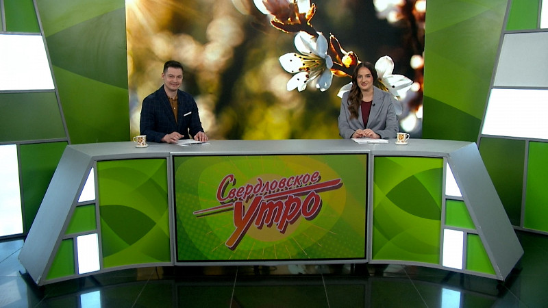 Выпуск «Свердловского утра» от 11.04.2025