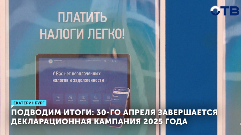 В России подходит к концу декларационная кампания