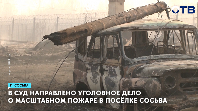 В суд поступило уголовное дело о пожаре в Сосьве, где погибли 2 человека