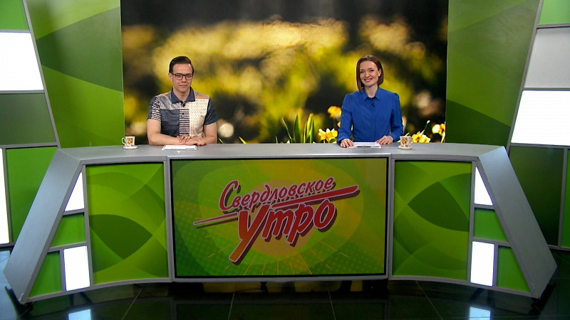 Выпуск «Свердловского утра» от 14.04.2025