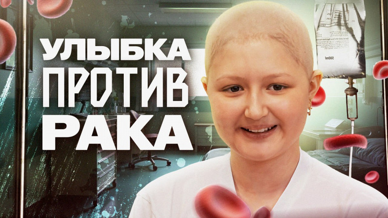 14-летняя Аня сражается с лейкозом с помощью улыбки и юмора