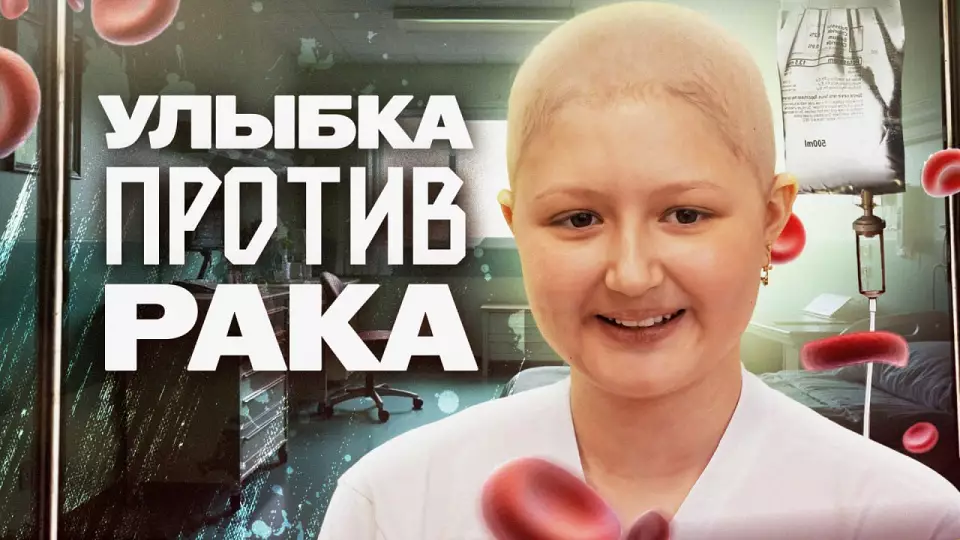 14-летняя Аня сражается с лейкозом с помощью улыбки и юмора