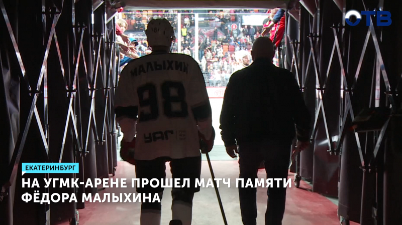 На УГМК-арене прошел матч памяти Фёдора Малыхина