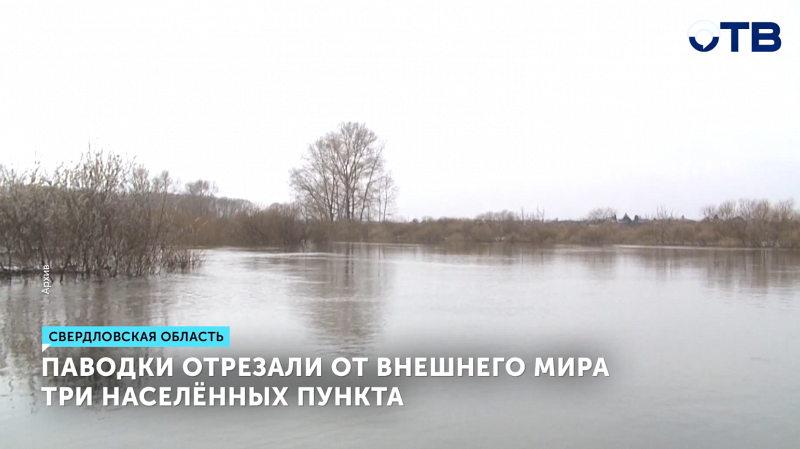 Большая вода пришла в Свердловскую область