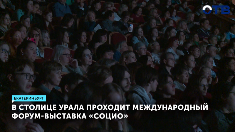 В Екатеринбурге открылся международный форум «Социо»