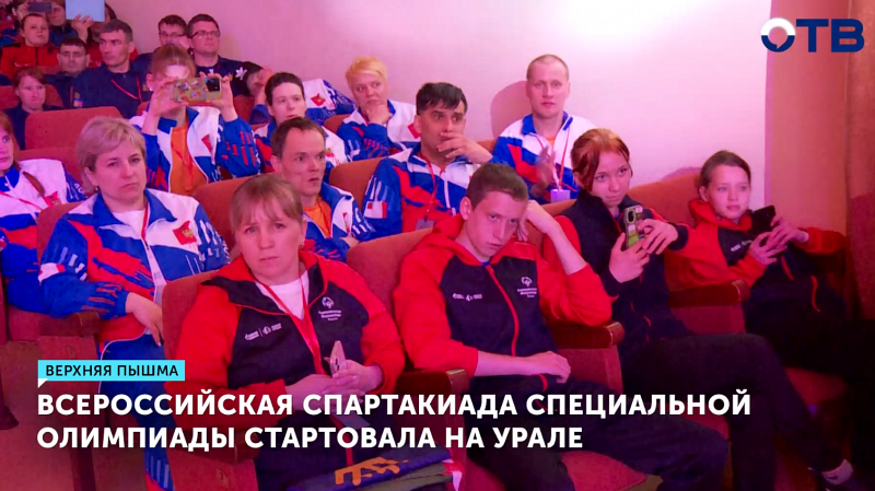 Всероссийская спартакиада Специальной олимпиады стартовала в Верхней Пышме