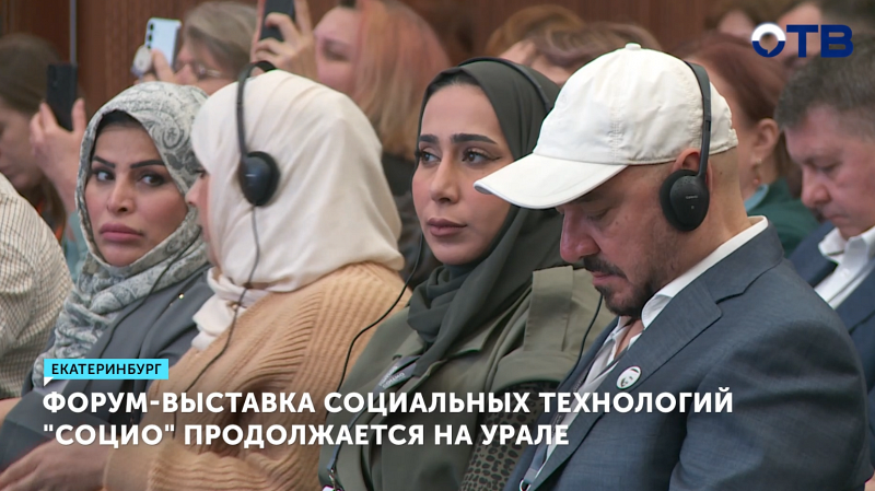 Международный форум-выставка «Социо» продолжается на Урале