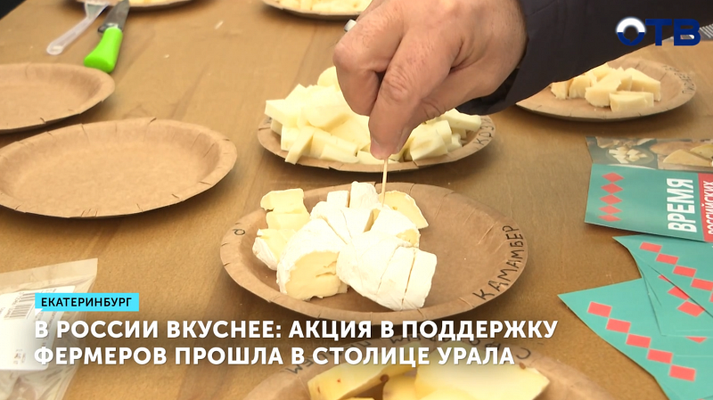 На ярмарке «В России вкуснее» представили отечественные продукты