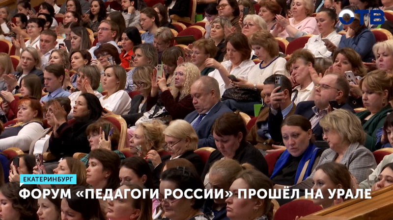 Форум «Педагоги России» прошёл на Урале