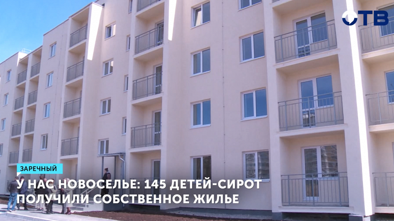 145 сирот получили квартиры в новом доме в Заречном