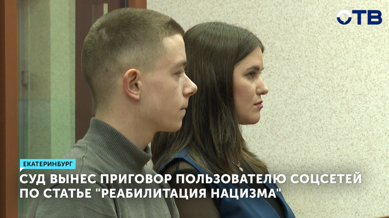 19-летний парень осужден за реабилитацию нацизма в соцсетях