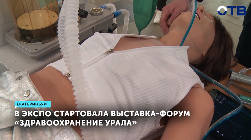 Медицинские инновации обсудили на форуме в Екатеринбурге