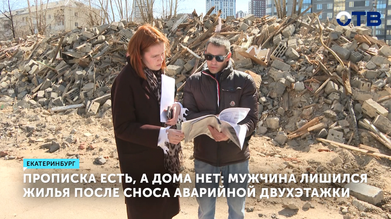 Екатеринбуржец остался без дома после сноса аварийной двухэтажки