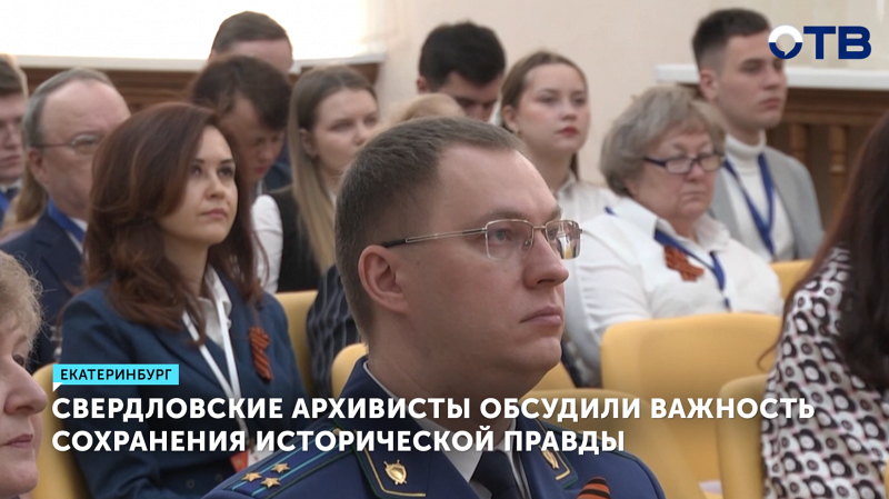 Конференция на тему сохранения исторической правды о ВОВ прошла в Екатеринбурге