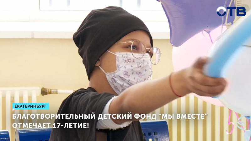 Благотворительный фонд «Мы вместе» отмечает 17-летие