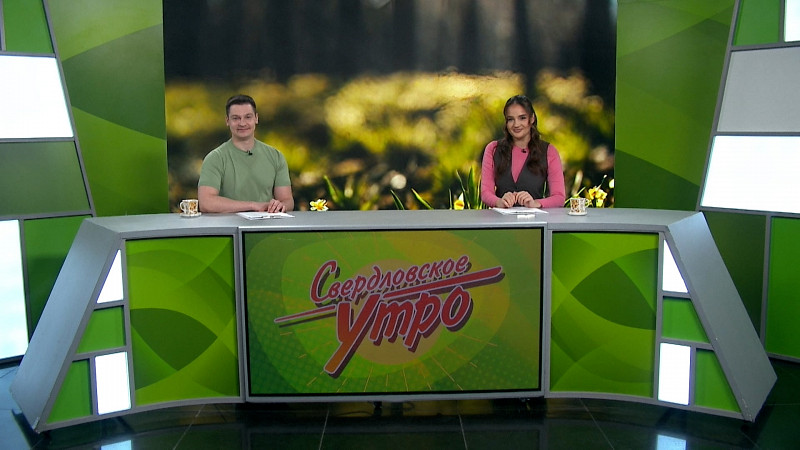 Выпуск «Свердловского утра» от 17.04.2025