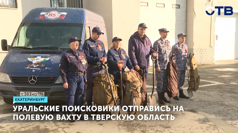 Уральские поисковики отправились на полевую вахту в Тверскую область