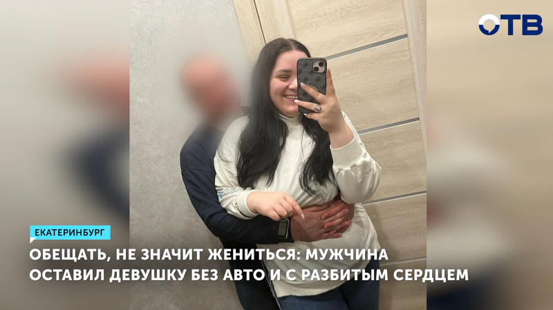 Екатеринбурженка лишилась авто из-за жениха-мошенника