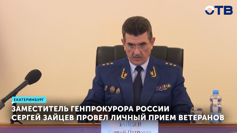 Заместитель Генпрокурора РФ встретился с ветеранами онлайн