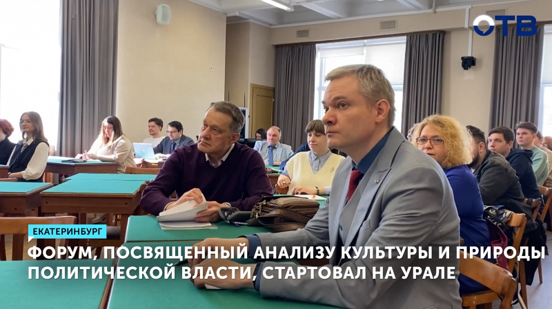 Эксперты обсудили культуру политической власти на форуме в Екатеринбурге