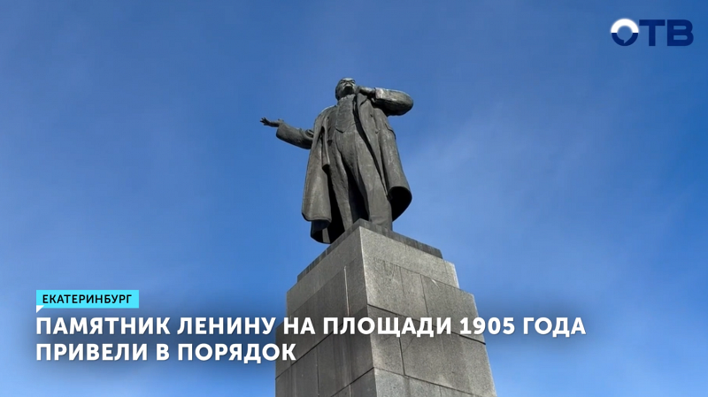 Памятник Ленину в Екатеринбурге отмыли до блеска