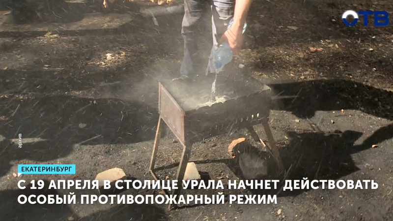 В Екатеринбурге введен особый противопожарный режим