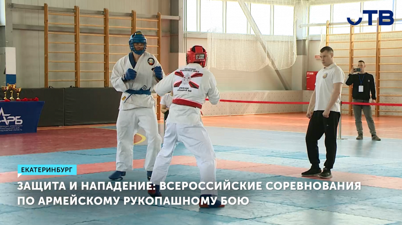В Екатеринбурге стартовали соревнования по армейскому рукопашному бою