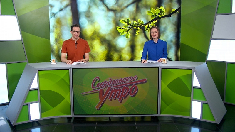 Выпуск «Свердловского утра» от 21.04.2025