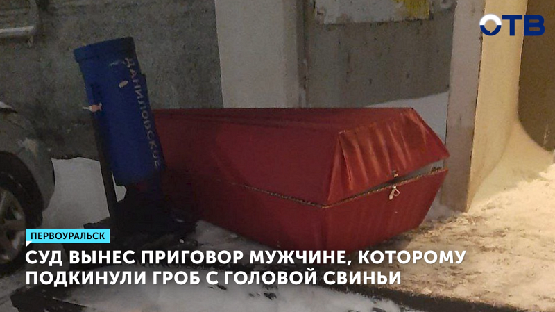 Суд вынес приговор мужчине, которому подкинули гроб с головой свиньи