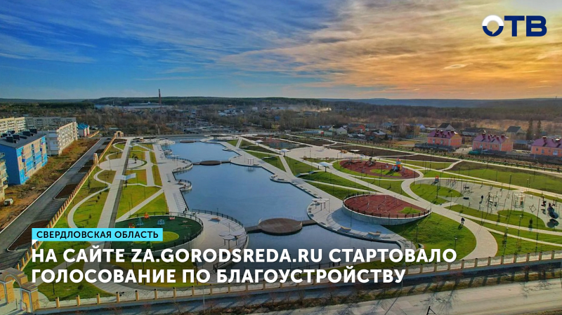 Голосование за благоустройство в Свердловской области началось