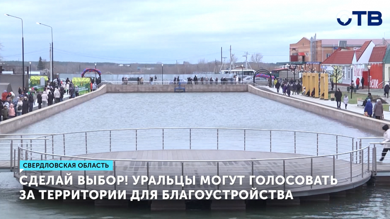 Уральцы могут голосовать за территории для благоустройства