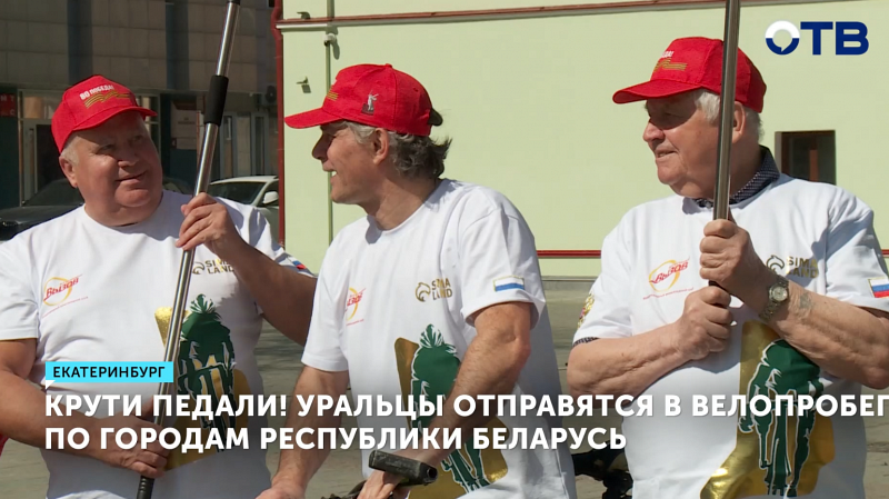 Уральцы едут в международный велопробег по Республике Беларусь