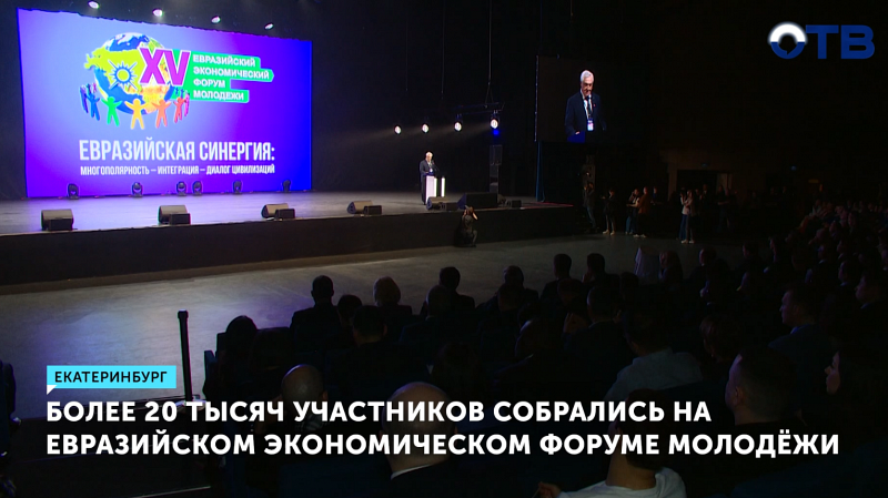 Евразийский форум молодёжи собрал 20 тысяч участников в Екатеринбурге