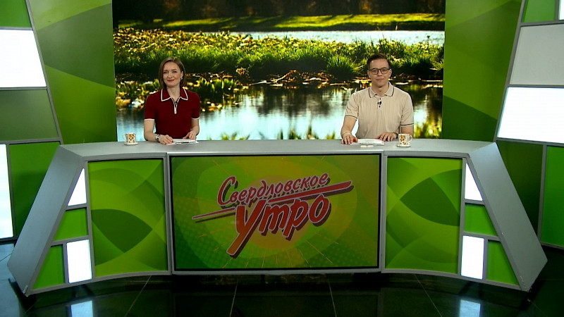 Выпуск «Свердловского утра» от 23.04.2025