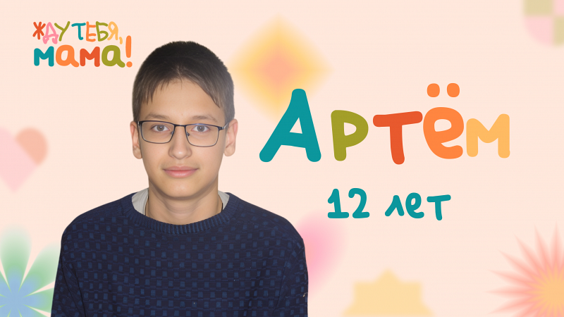 Жду тебя, мама! Артём, 12 лет