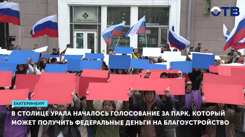В Екатеринбурге началось голосование за парк, который может получить федеральные средства на благоустройство