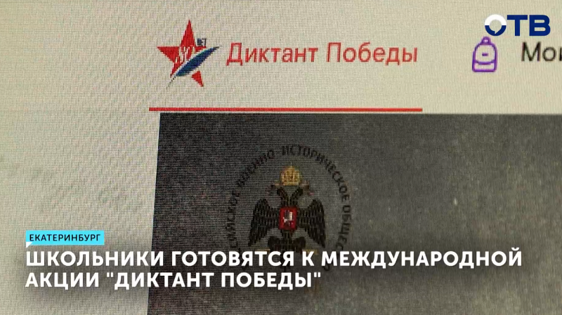 Екатеринбургские школьники активно готовятся к «Диктанту Победы»