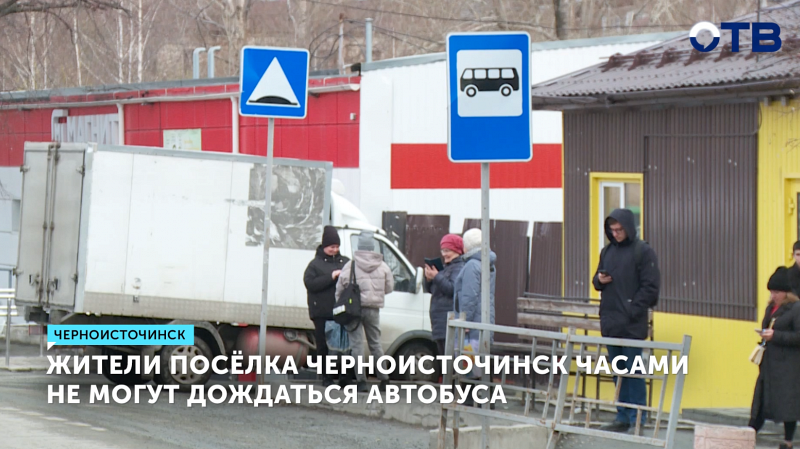 Жители Черноисточинска ждут автобус по несколько часов